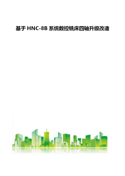 基于HNC-8B系统数控铣床四轴升级改造.docx