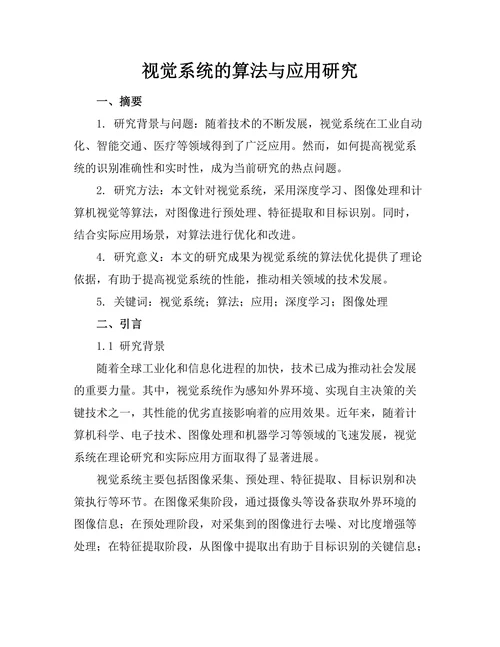 机器人视觉系统的算法与应用研究
