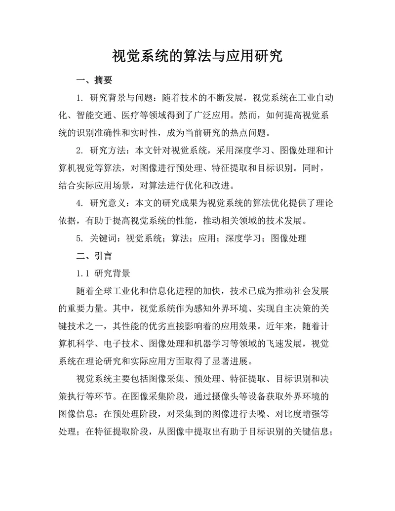 机器人视觉系统的算法与应用研究