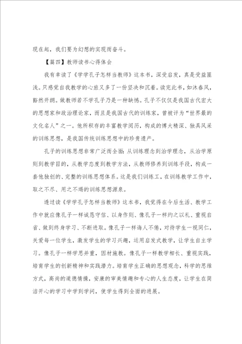 教师读书心得体会四篇