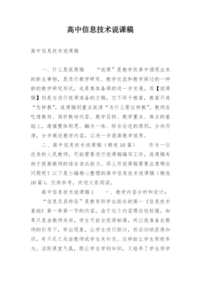 高中信息技术说课稿_1.docx