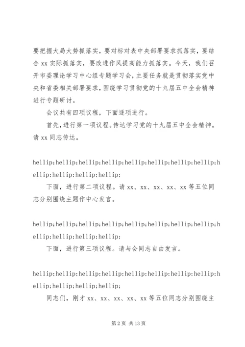 市委书记在市委理论学习中心组专题学习党的十九届五中全会精神学习会上的主持讲话.docx