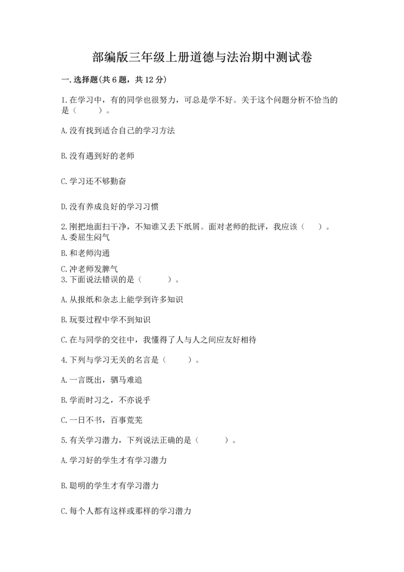 部编版三年级上册道德与法治期中测试卷含答案（完整版）.docx