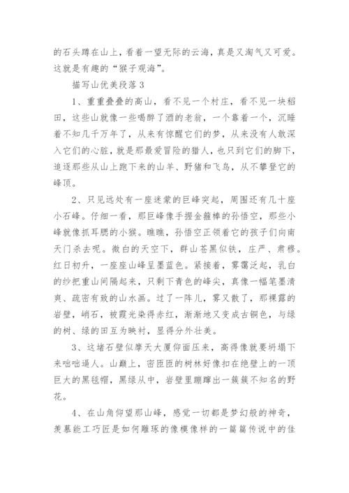 描写山优美段落.docx