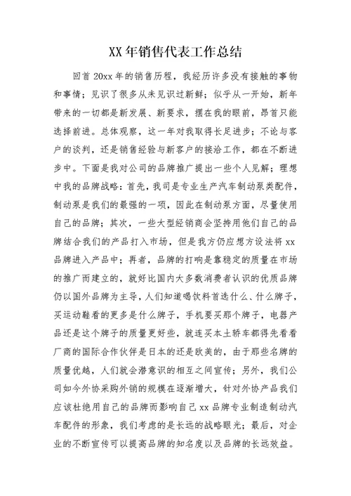 XX年销售代表工作总结 0