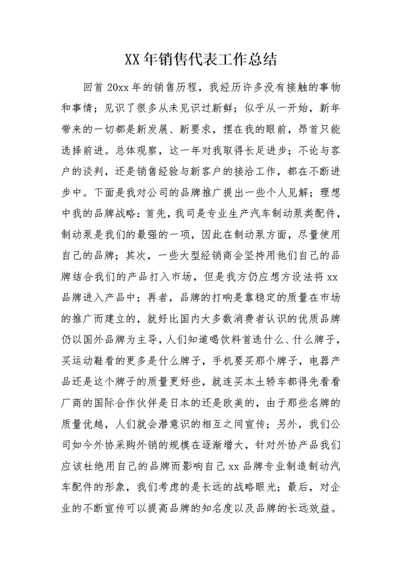 XX年销售代表工作总结 0