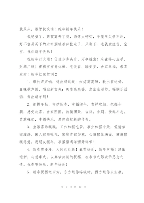 新年红包贺词6篇.docx