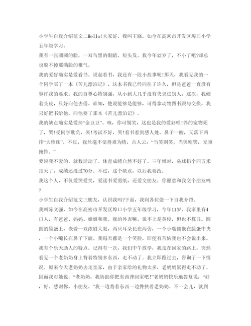 精编有关小学生自我介绍参考范文.docx