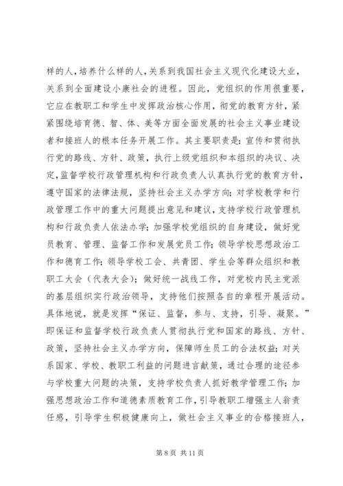 学校党建工作调研报告 (12).docx