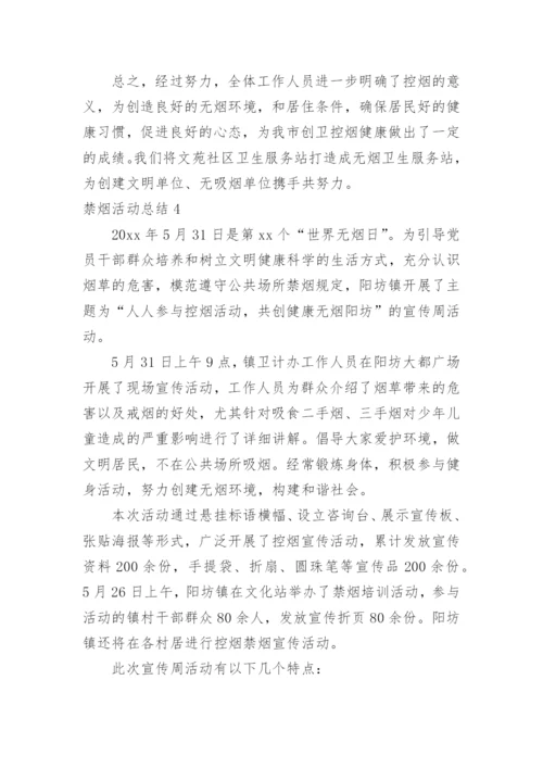禁烟活动总结.docx