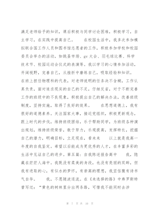 自我陈述报告高中集合6篇.docx