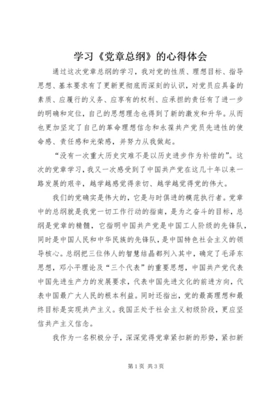 学习《党章总纲》的心得体会 (4).docx