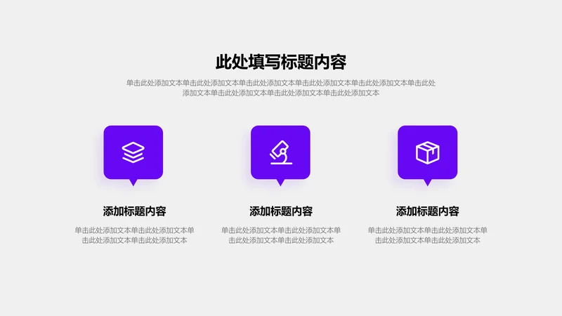 关系页-紫色商务风3项对比关系图示