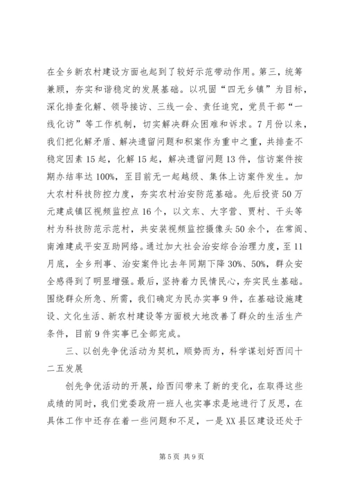 在创先争优点评活动会上的汇报.docx