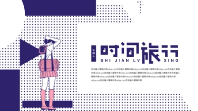 时间旅行通用PPT模板