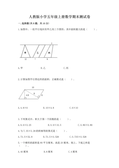 人教版小学五年级上册数学期末测试卷（历年真题）.docx