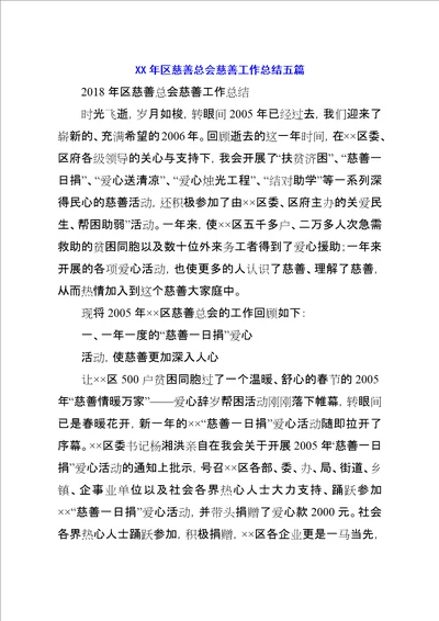 XX年区慈善总会慈善工作总结五篇