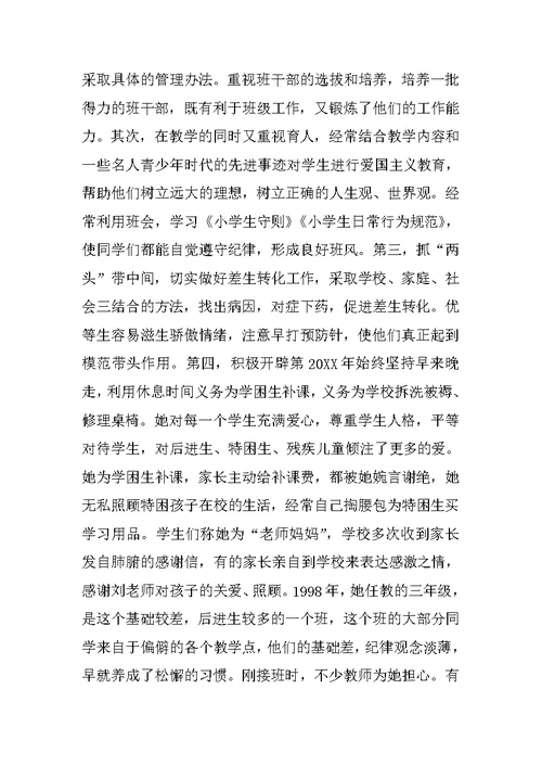 小学骨干教师奉献楷模先进事迹