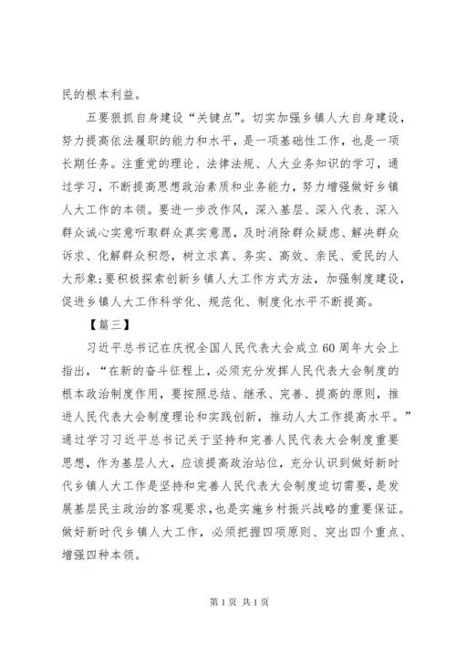 新形势下做好乡镇人大工作的几点思考5篇.docx