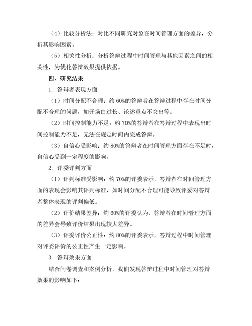 答辩过程中时间管理的重要性研究