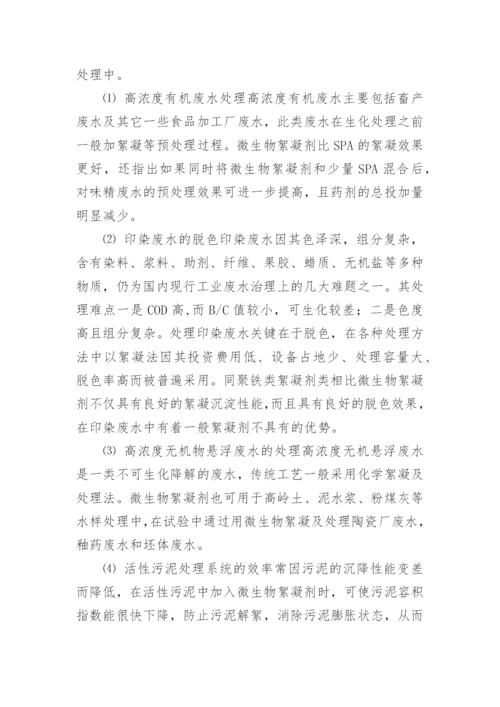 微生物絮凝剂的作用机理综述论文.docx