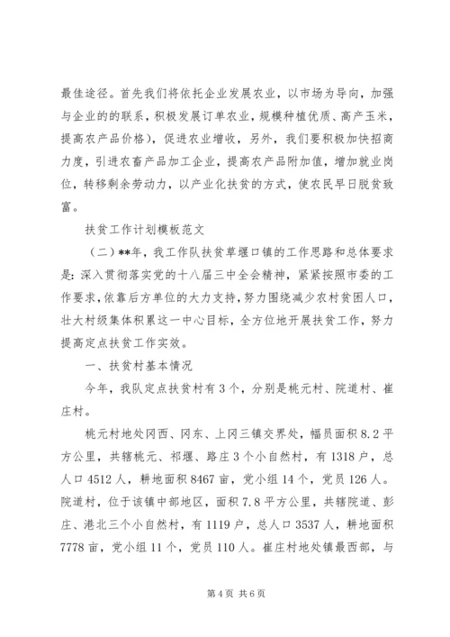 扶贫工作计划模板范文.docx