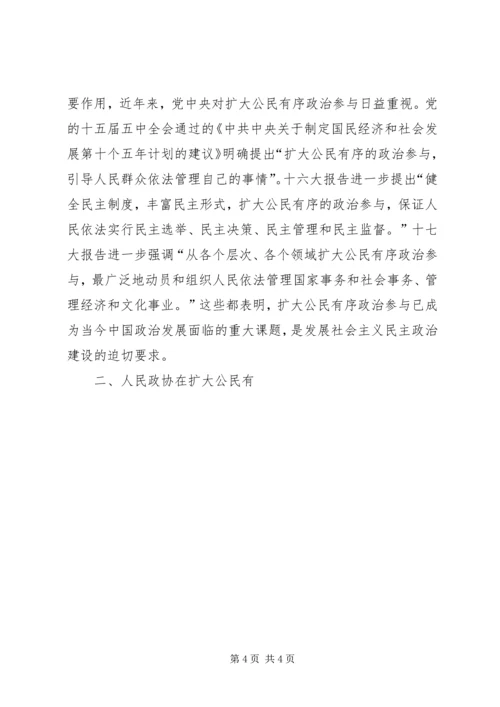 充分发挥人民政协优势扩大公民有序政治参与 (2).docx