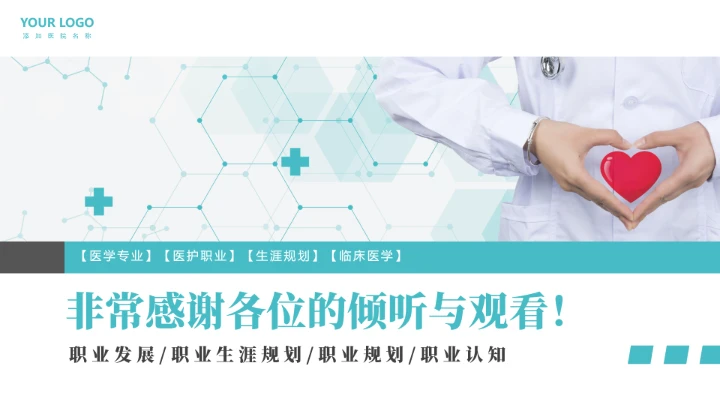 绿色商务风临床医学专业大学生职业生涯规划PPT模版