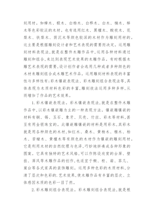 论东阳木雕艺术表现的丰富性与多样性论文.docx