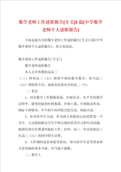 数学老师工作述职报告全文3篇中学数学老师个人述职报告