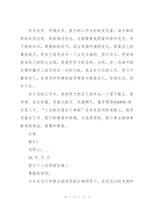 银行述职报告2021年通用版【5篇】.docx