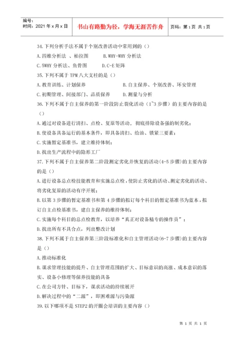 TPM试题库.docx