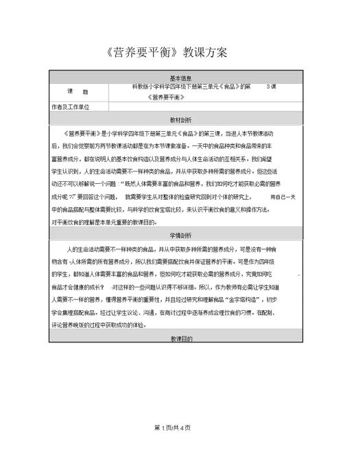 四年级下册科学教案3.3营养要均衡∣教科版