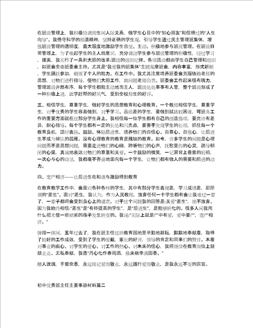 初中优秀班主任事迹材料初中优秀班主任主要事迹材料篇