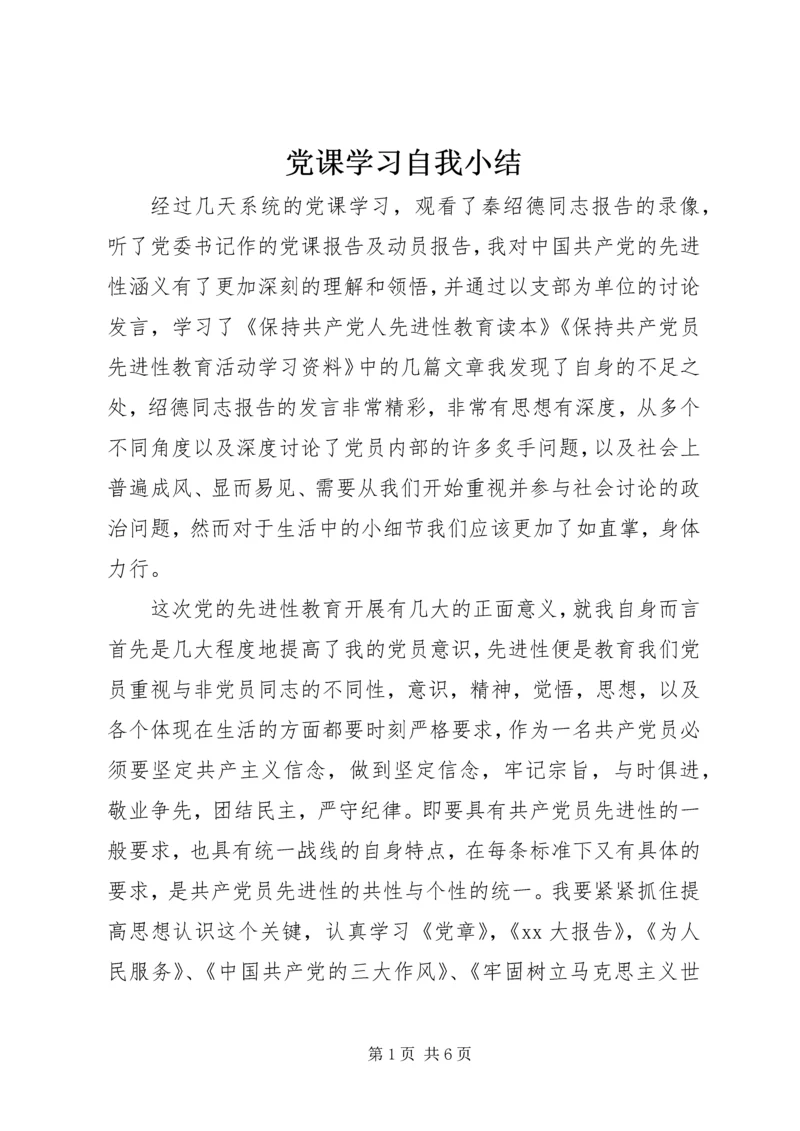 党课学习自我小结.docx