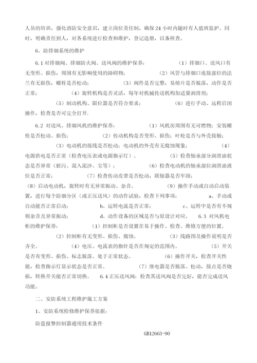 某烟草大厦及物流中心自动消防、安全防护监控系统维护工程施工方案.docx