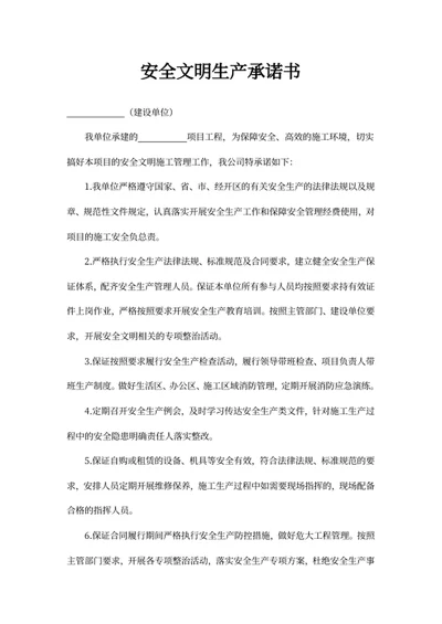 安全文明生产承诺书