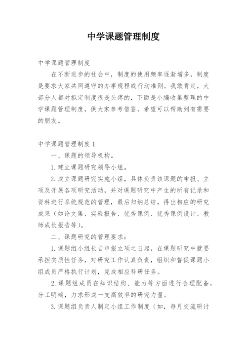 中学课题管理制度.docx