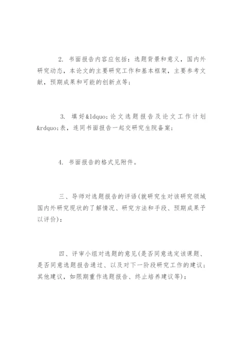 研究生文学类论文开题报告写作技巧.docx