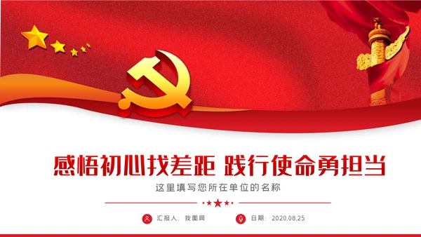 感悟初心找差距践行使命勇担当党课党建PPT模板