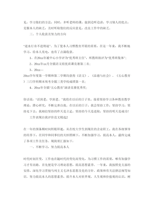 精编工作表现自我评价参考范文.docx