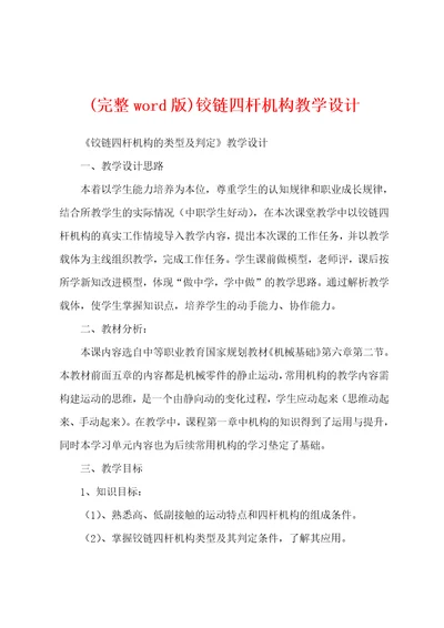 完整word版铰链四杆机构教学设计