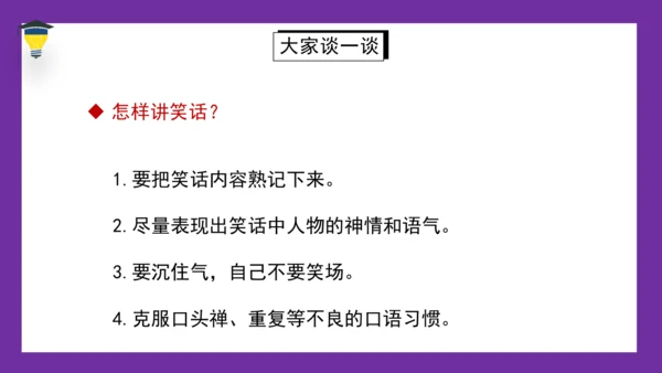 统编版语文五年级下册 第八单元  口语交际：我们都来讲笑话 课件