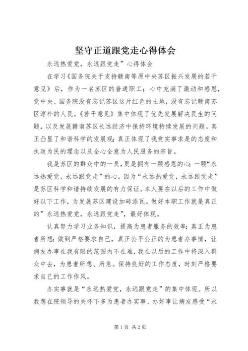 坚守正道跟党走心得体会 (2).docx
