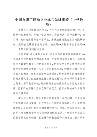 全国女职工建功立业标兵先进事迹（中学教师）.docx