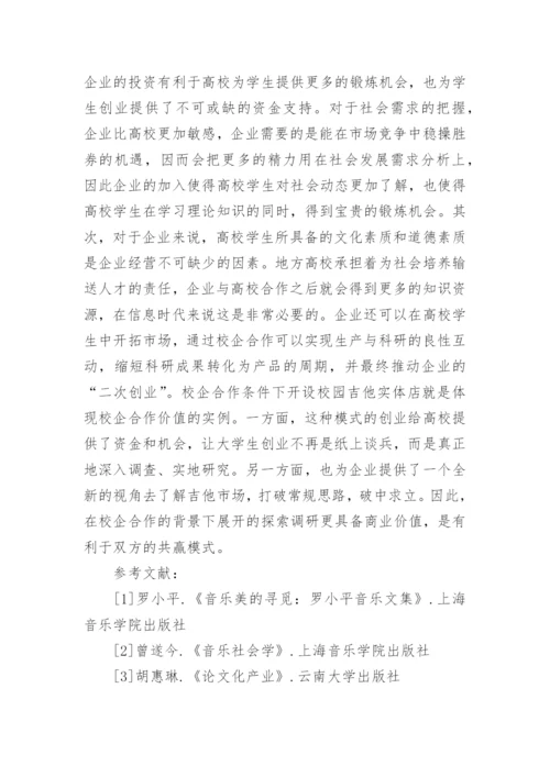 校企合作与吉他营销模式研究的论文.docx