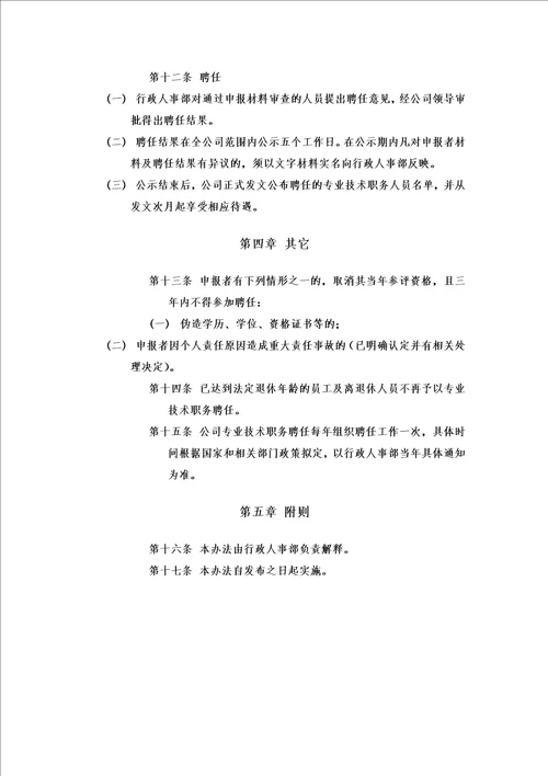 专业技术职务聘任管理办法00002