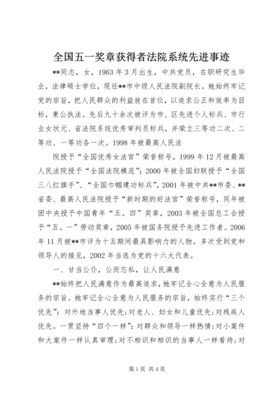 全国五一奖章获得者法院系统先进事迹.docx