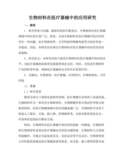 生物材料在医疗器械中的应用研究