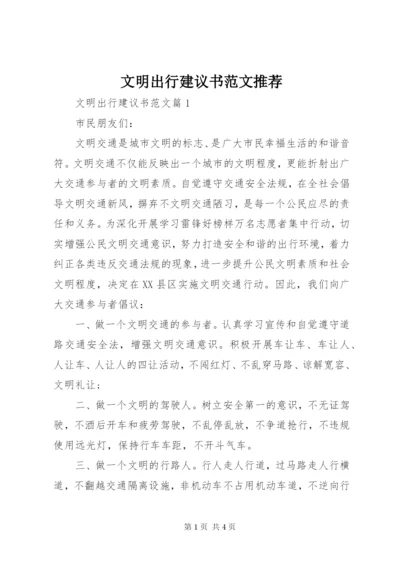 文明出行建议书范文推荐.docx